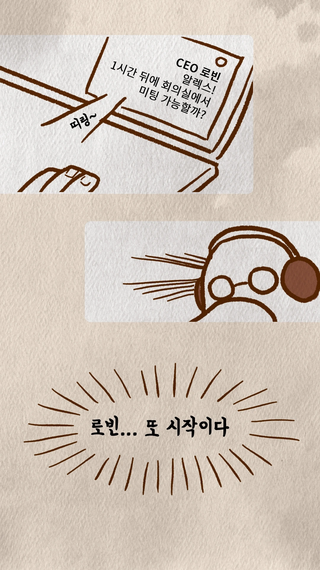 로빈의 미팅 요청 메시지와 헤드폰 쓴 알렉스